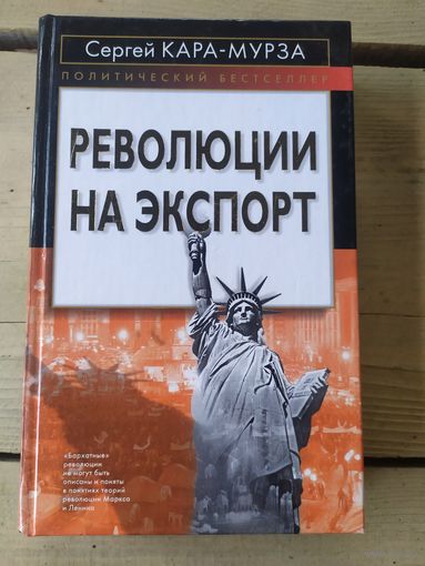 Кара-Мурза"Революции на экспорт"