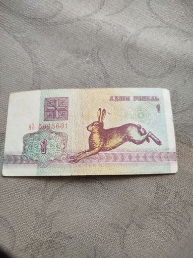 Распродажа - 1 рубель 1992г.,Беларусь,АЗ 5095631