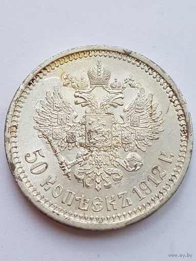 50 копеек 1912 года ЭБ. Николай II. Серебро 900 пробы. аUNC. Без МЦ!