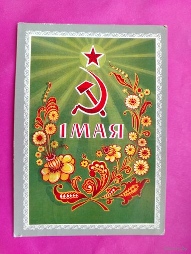 1 мая! Подписанная. 1974 года. Мартынов. 264.