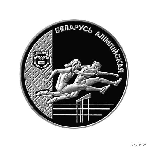 20 рублей, 1998 Беларусь Олимпийская - Лёгкая атлетика
