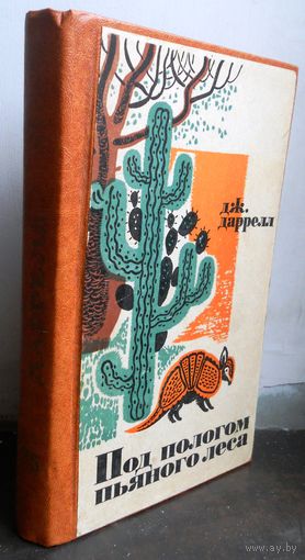 Под пологом пьяного леса. Джеральд Даррелл 1964 г.