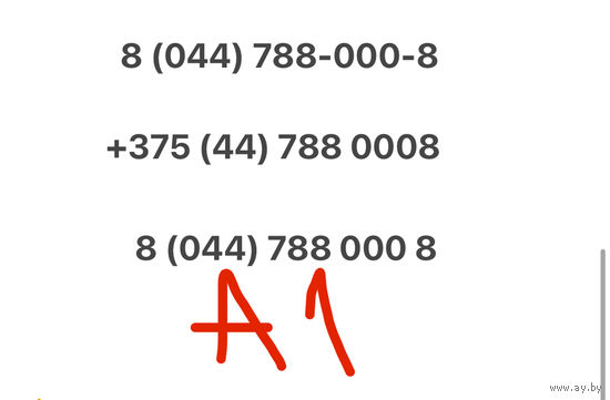 Красивый номер А1 788 0008