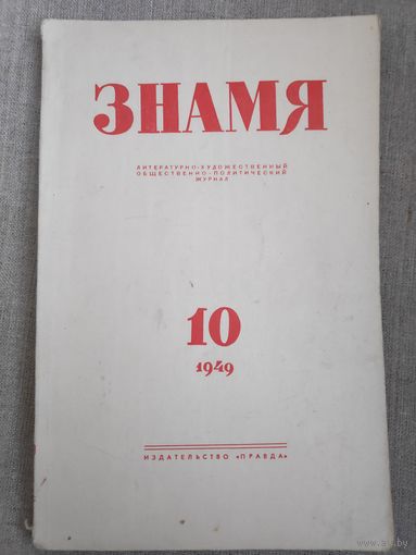Журнал "Знамя". Выпуск 10, 1949 год.