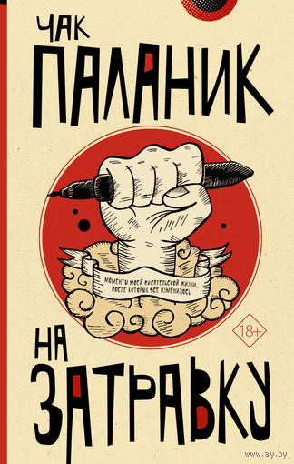 Чак Паланик. На затравку
