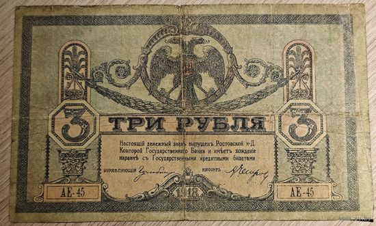 3 рубля 1918 года. Масон. Ростов. АЕ