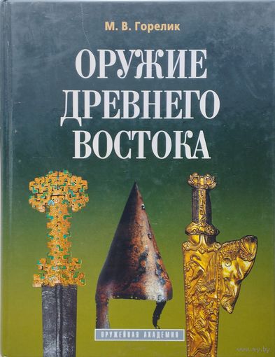 Оружие Древнего Востока Подарочное издание