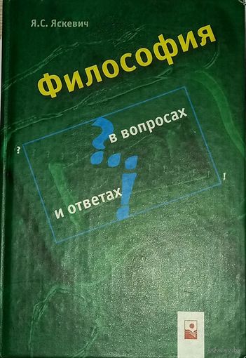 Философия в вопросах и ответах