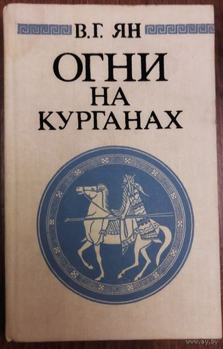 ОГНИ НА КУРГАНАХ.  В.Ян