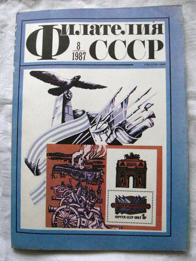 Журнал Филателия СССР Номер 8-1987 Есть все номера за 1970-80-е годы и кое-что из 1960-х Следите за моими новыми лотами Отправка посылок размером 25*35*45 см за 6,50 через QR-box без ограничения веса