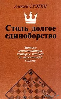 Суэтин. Столь долгое единоборство