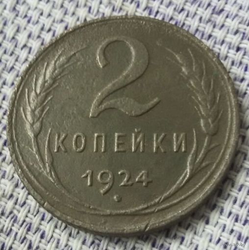 2 копейки 1924 года.