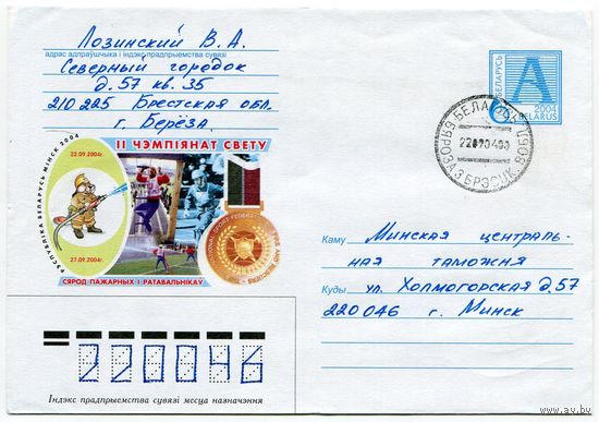 2004. Конверт, прошедший почту "II Чемпионат мира среди пожарных и спасателей. Минск 2004"