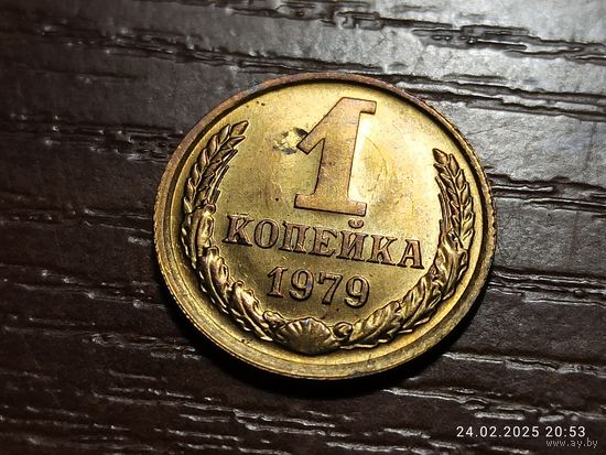 1 копейка 1979 брак, холостое соударение