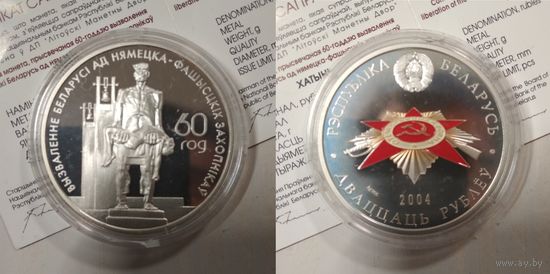 Жертвы фашизма (Хатынь). 60 лет освобождения Беларуси от немецко-фашистских захватчиков - 20 рублей 2004