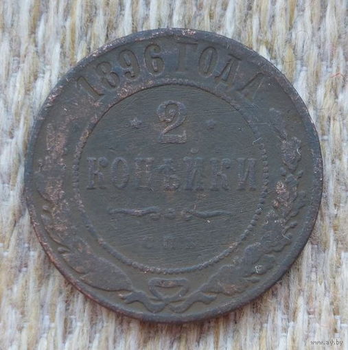 Российская Империя 2 копейки 1896 год, СПБ. Николай II.