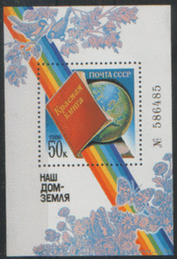 З. НОМЕРНОЙ БЛОК 191. 1986. Наш дом -- Земля. Чист.