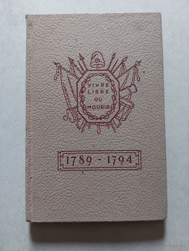 Колпинская А. Великая французская революция 1789-179 гг. М-Л. Учпедгиз 1947 - VI
