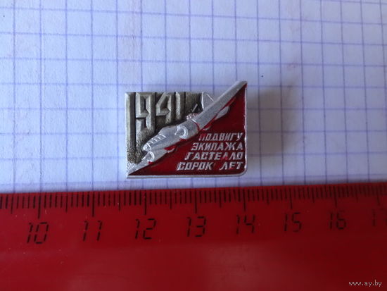 1941. Подвигу экипажа Гастелло сорок лет.