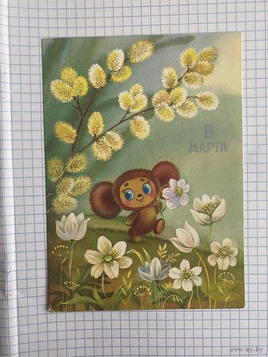 Открытка с восьмым марта.