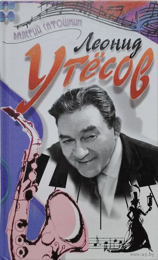 Валерий Сафошкин "Леонид Утесов"