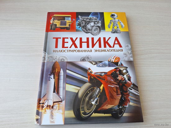Техника иллюстрированная энциклопедия Росмэн КАК НОВАЯ - Мотоциклы, Автомобили, Полезные машины, Открытия и изобретения, Большие сооружения 2015 мелованная бумага