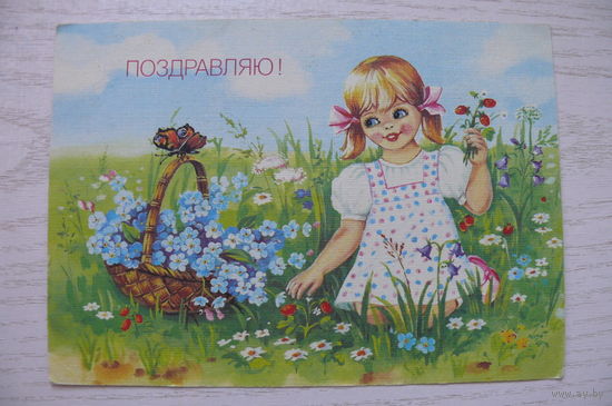 Куртенко Е., Поздравляю! 1990, 1991, подписана.