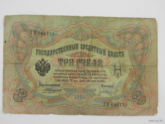 3 рубля 1905 года. Управляющий Коншин. Кассир Иванов. М