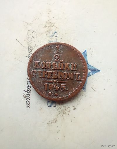 1/2 копейки серебром 1845 года см редкая