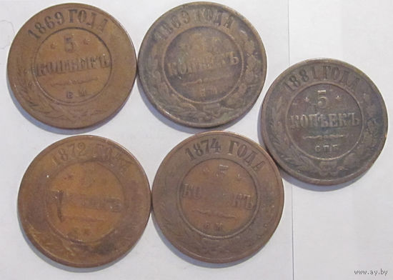 Лот 5 копеек 1869 1869 1872 1874 1881 с рубля