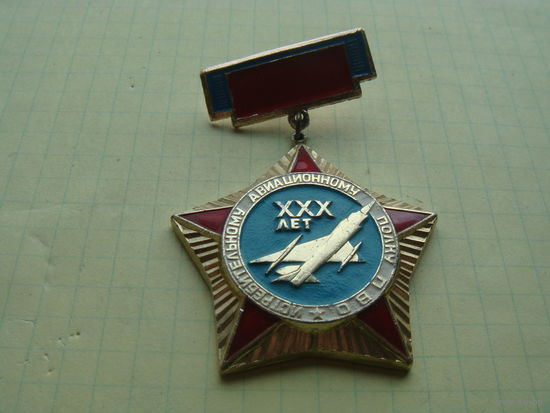Ветеран ВВС 30 лет авиационному полку пво