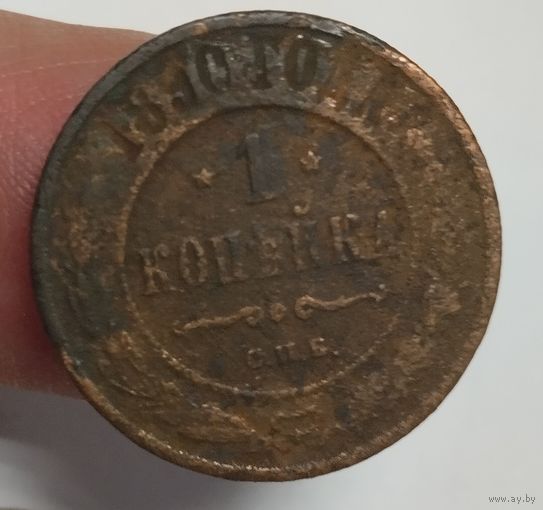 Россия 1 копейка 1890