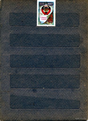 СССР, 1981, С НОВЫМ ГОДОМ** , серия 1м    чистая СМ. СКАН !!!