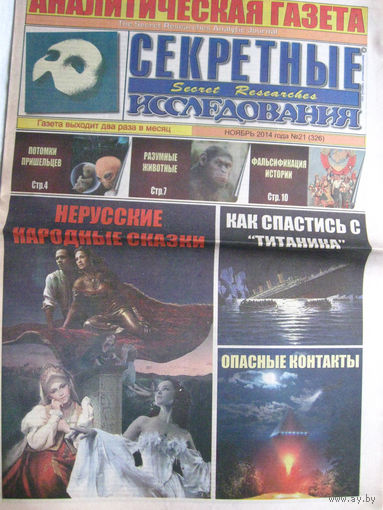 Газета Секретные исследования Номер 21 (326) Ноябрь 2014