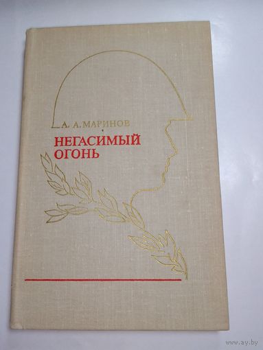 А. Маринов Негасимый огонь