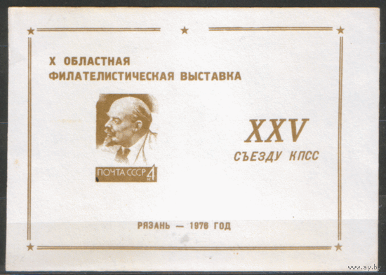 СУВЕНИРНЫЙ ЛИСТОК. Х Областная фил. выставка "XXV съезду КПСС". Рязань. 1976.