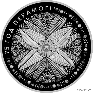 1 рубль 2020 Республика Беларусь. 75 лет Победы советского народа в Великой Отечественной войне В капсуле, качество: пруф-лайк