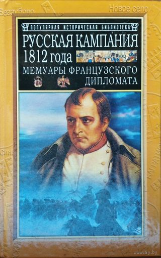 Арман де Коленкур "Русская кампания 1812 года. Мемуары французского дипломата" серия "Популярная Историческая Библиотека"