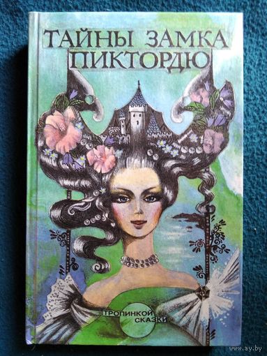 Тайны замка Пиктордю. Сказки французских писателей // Иллюстратор: Л. Счастная // Серия: Тропинкой сказки