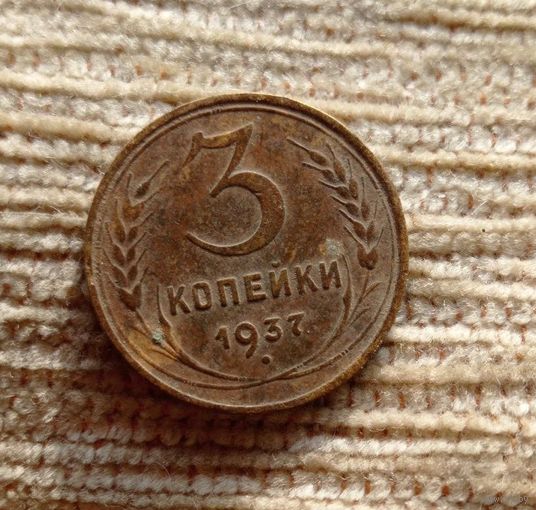 Werty71 СССР 3 копейки 1937