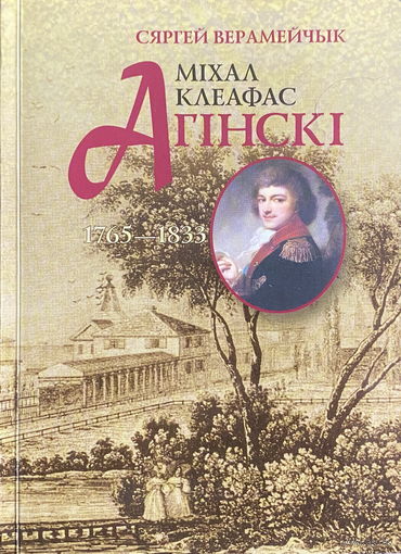 МIXAЛ КЛЕАФАС АГIНСКI, C. Верамейчык 2003