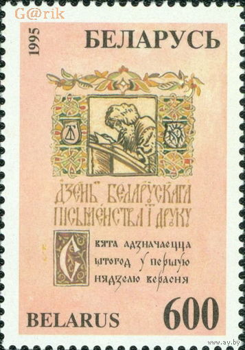 Беларусь 1995  День письменности