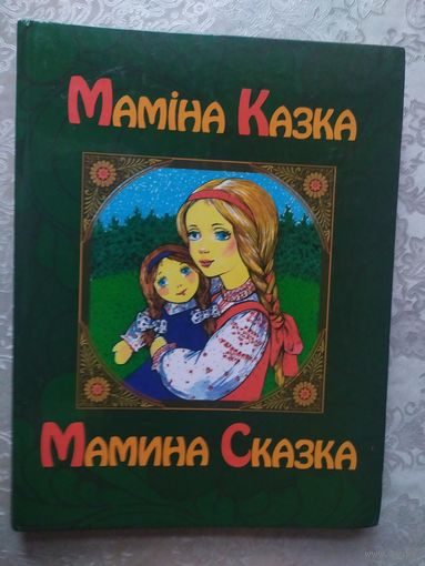Мамина сказка\020