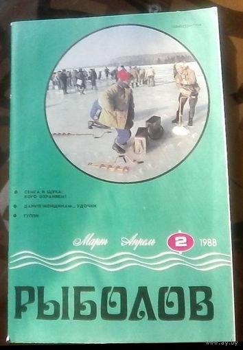 Рыболов 2-1988