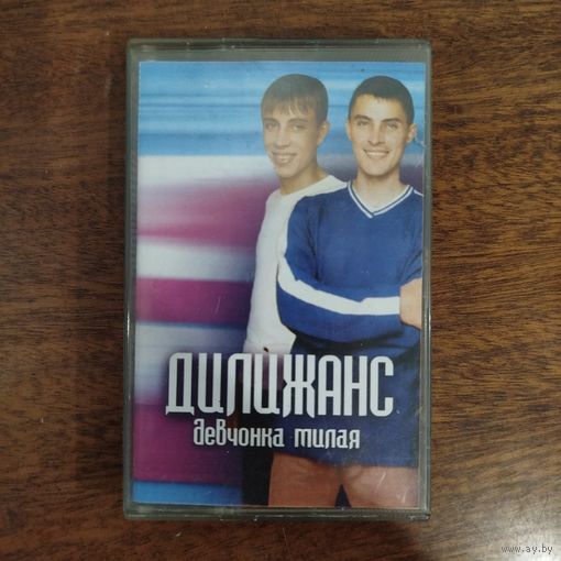 Дилижанс "Девчонка милая"