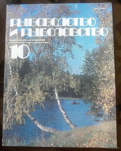 Рыбоводство и рыболовство 10-1983