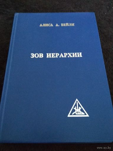 Зов иерархии