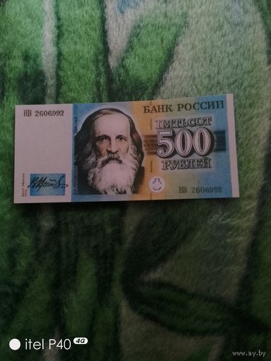 Пятьсот рублей