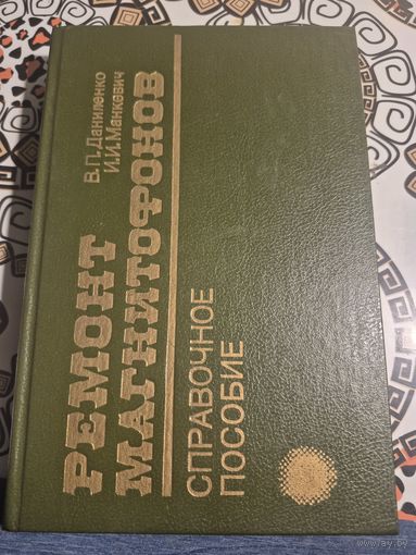 Книга ремонт магнитофонов