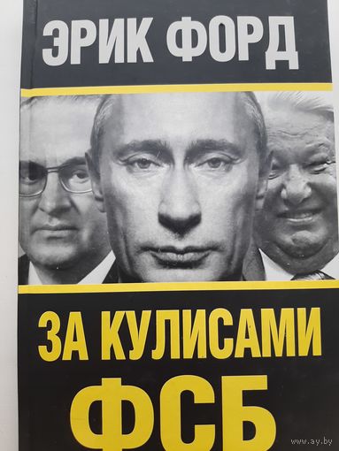 Форд Эрик За кулисами ФСБ